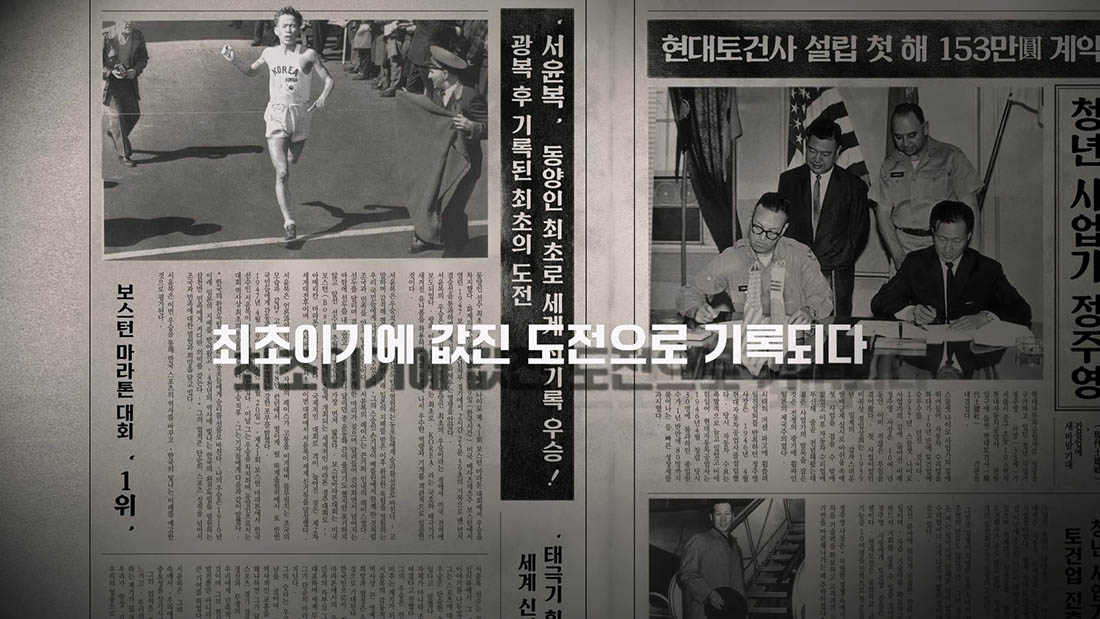 1947년 보스톤 마라톤 대회 우승과 현대토건사 설립 기사가 함께 담긴 신문 그래픽 장면 1947년 보스톤 마라톤 대회 우승과 현대토건사 설립 기사가 함께 담긴 신문 그래픽 장면
